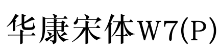 华康宋体W7(P)