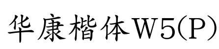 华康楷体W5(P)