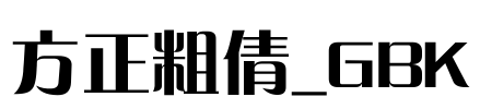 方正粗倩_GBK