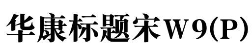 华康标题宋W9(P)