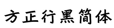 方正行黑简体