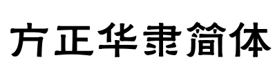 方正华隶简体