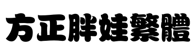 方正胖娃繁体