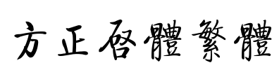方正启体繁体