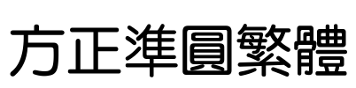 方正准圆繁体