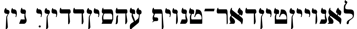 Ain Yiddishe Font-Traditional