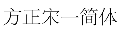 方正宋一简体