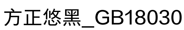 方正悠黑_GB18030