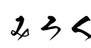 みろく Font Image