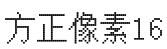 方正像素16
