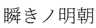 瞬きノ明朝