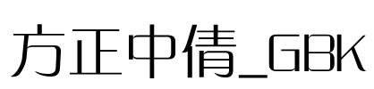 方正中倩_GBK