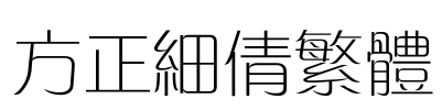 方正细倩繁体