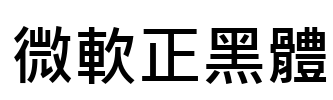 微軟正黑體 Font Image