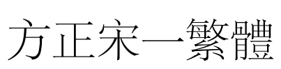 方正宋一繁体