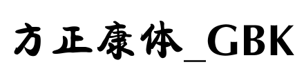 方正康体_GBK