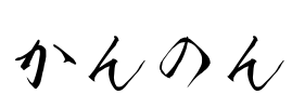 かんのん Font Image