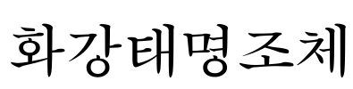 화강태명조체