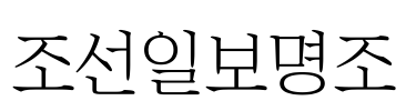 조선일보명조 Font Image