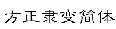 方正隶变简体