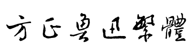 方正鲁迅繁体 Font Image