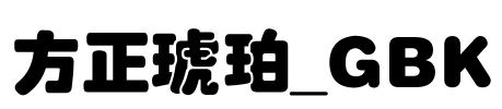方正琥珀_GBK