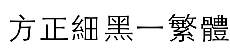 方正细黑一繁体