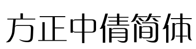 方正中倩简体