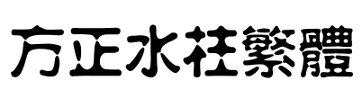 方正水柱繁体