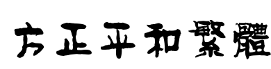 方正平和繁体