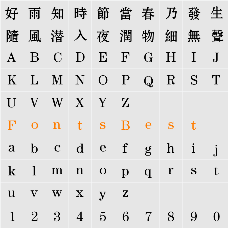 方正宋黑繁体 Character Map