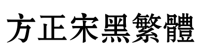 方正宋黑繁体 Font Image
