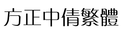 方正中倩繁体