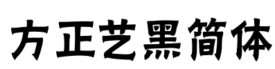 方正艺黑简体