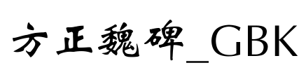 方正魏碑_GBK Font Image