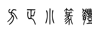 方正小篆体