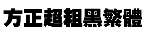 方正超粗黑繁体