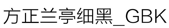 方正兰亭细黑_GBK