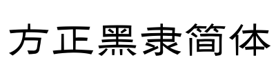 方正黑隶简体