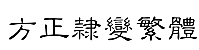 方正隶变繁体