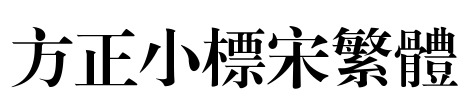方正小标宋繁体