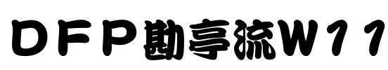 ＤＦＰ勘亭流W11