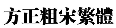 方正粗宋繁体