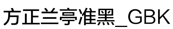 方正兰亭准黑_GBK