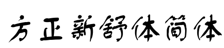 方正新舒体简体