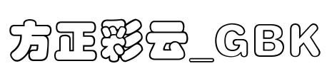 方正彩云_GBK