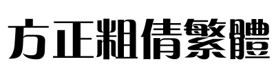 方正粗倩繁体