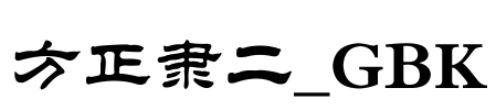 方正隶二_GBK