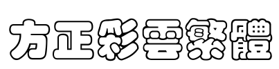 方正彩云繁体 Font Image