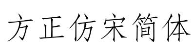 方正仿宋简体